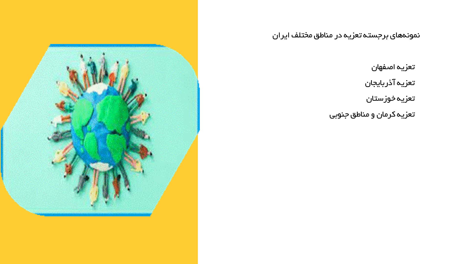 پاورپوینت در مورد شیوه‌های تعزیه‌خوانی و ارتباط آن با فرهنگ